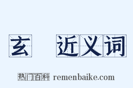 玄裷近义词是什么意思的图片